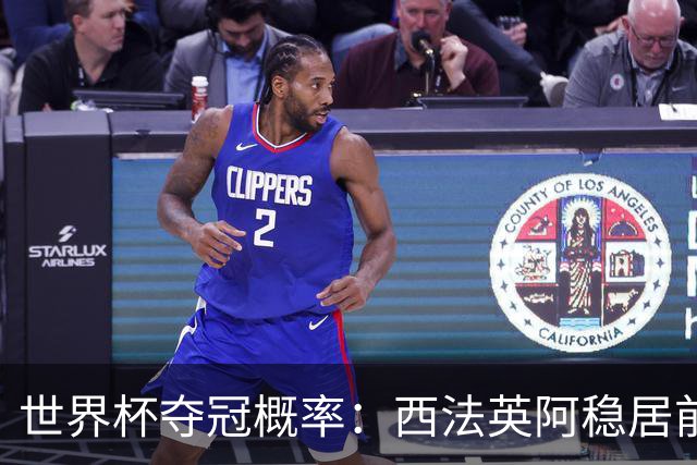 世界杯夺冠概率：西法英阿稳居前四 葡巴德第二集团