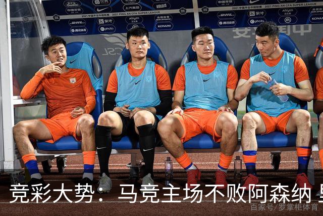 竞彩大势：马竞主场不败阿森纳 里斯本有望大胜